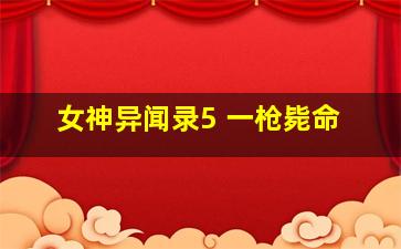 女神异闻录5 一枪毙命